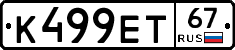 К499ЕТ67 - 