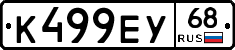К499ЕУ68 - 