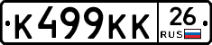 К499КК26 - 