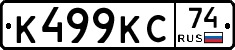 К499КС74 - 