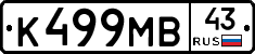 К499МВ43 - 