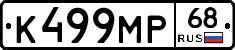 К499МР68 - 