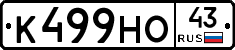 К499НО43 - 
