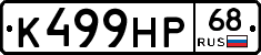 К499НР68 - 
