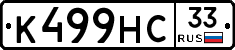 К499НС33 - 