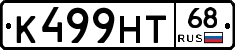 К499НТ68 - 