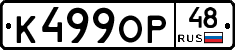 К499ОР48 - 
