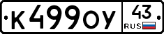 К499ОУ43 - 