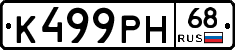 К499РН68 - 