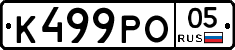 К499РО05 - 