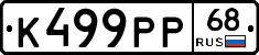 К499РР68 - 