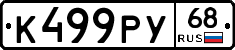 К499РУ68 - 