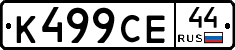 К499СЕ44 - 
