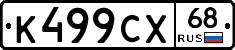 К499СХ68 - 