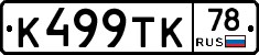 К499ТК78 - 
