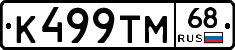 К499ТМ68 - 