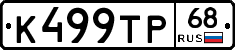 К499ТР68 - 