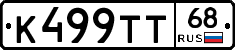 К499ТТ68 - 
