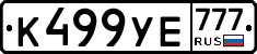 К499УЕ777 - 