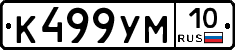 К499УМ10 - 