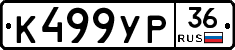 К499УР36 - 