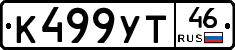 К499УТ46 - 