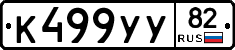 К499УУ82 - 