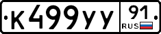 К499УУ91 - 