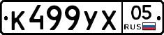К499УХ05 - 