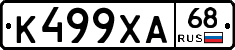 К499ХА68 - 