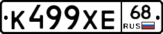 К499ХЕ68 - 