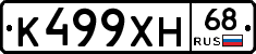К499ХН68 - 