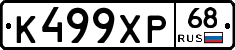 К499ХР68 - 