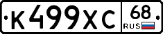 К499ХС68 - 