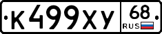 К499ХУ68 - 