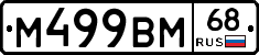 М499ВМ68 - 