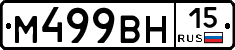 М499ВН15 - 