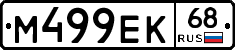 М499ЕК68 - 