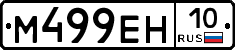 М499ЕН10 - 