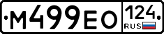 М499ЕО124 - 