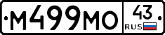 М499МО43 - 