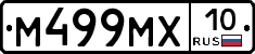 М499МХ10 - 