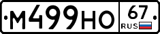 М499НО67 - 