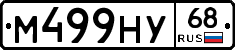 М499НУ68 - 