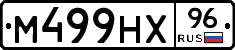 М499НХ96 - 