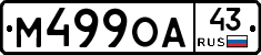 М499ОА43 - 