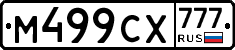 М499СХ777 - 