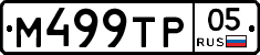 М499ТР05 - 