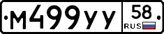 М499УУ58 - 