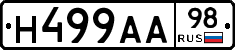 Н499АА98 - 